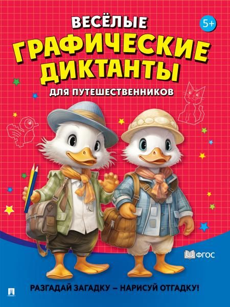 Весёлые графические диктанты. Для путешественников.-М.:Проспект,2026. 248016