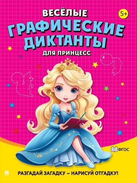 Весёлые графические диктанты. Для принцесс.-М.:Проспект,2026. 248015