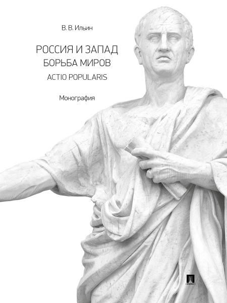 Россия и Запад. Борьба миров. Actio popularis. Монография.-М.:Проспект,2026. 250553
