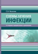 Схемы лечения. Инфекции С. В. Яковлев. 3-е изд., перераб. и доп. Москва : Литтерра, 2026. 256 с. Серия Схемы лечения.
