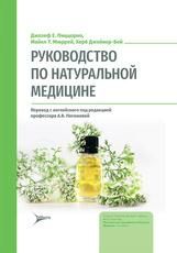 Руководство по натуральной медицине Джозеф Е. Пиццорно, Майкл Т. Мюррей, Херб Джойнер-Бей пер. с англ. под ред. А. В. Погожевой. Москва : Литтерра, 2026. 1032 с.