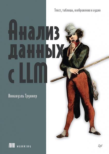 Анализ данных с LLM. Текст, таблицы, изображения и аудио