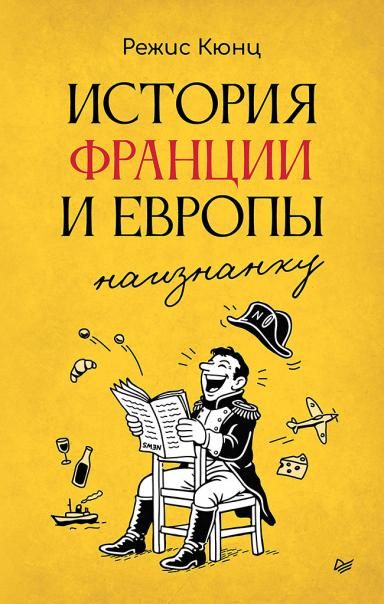 История Франции и Европы наизнанку