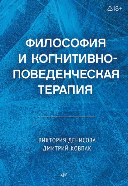 Философия и когнитивно-поведенческая терапия