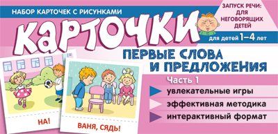 Набор карточек с рисунками. Первые слова и предложения. Часть 1 Танцюра С.Ю.