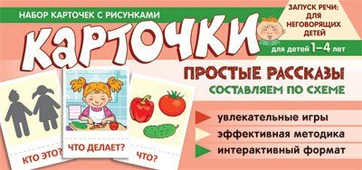 Набор карточек с рисунками. Простые рассказы. Составляем по схеме Танцюра С.Ю.