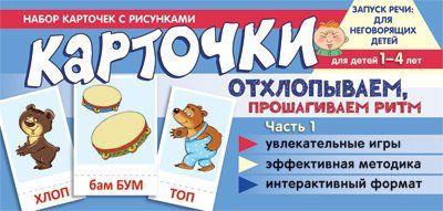 Набор карточек с рисунками. Отхлопываем, прошагиваем ритм. Часть 1 Танцюра С.Ю.