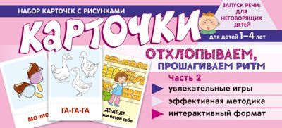 Набор карточек с рисунками. Отхлопываем, прошагиваем ритм. Часть 2 Танцюра С.Ю.