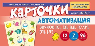 Набор карточек с рисунками. Автоматизация звуков С, З, Ц, СЗ, Л, Л Васильева Е.В.