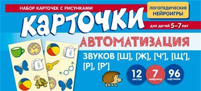 Набор карточек с рисунками. Автоматизация звуков Щ, Ж, Ч, Щ, Р, Р Васильева Е.В.