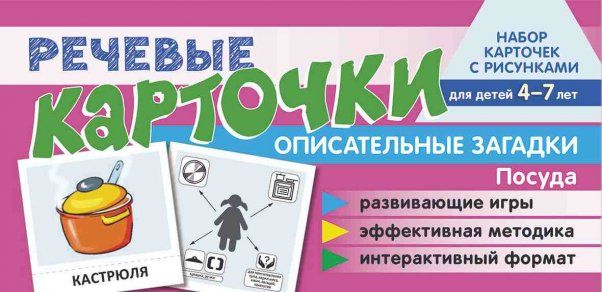 Набор карточек с рисунками. Речевые карточки. Описательные загадки. Посуда. Для детей 4-7 Танцюра С.Ю., Сатари В.В., Солдатова Л.Р.