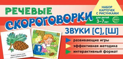 Набор карточек с рисунками. Речевые скороговорки. Звуки С, Ш. Для детей 4-7 лет. Танцюра С.Ю.