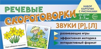 Набор карточек с рисунками. Речевые скороговорки. Звуки Р, Л. Для детей 3-7 лет Танцюра С.Ю.