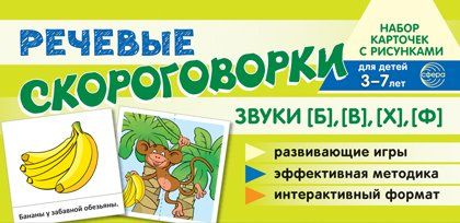 Набор карточек с рисунками. Речевые скороговорки. Звуки Б, В, Ф, Х. Для детей 3-7 лет