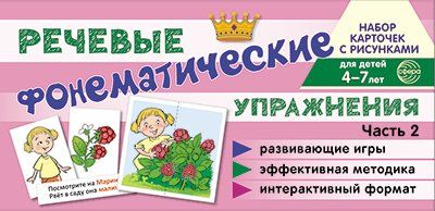 Набор карточек с рисунками. Фонематические речевые упражнения. Ч.2