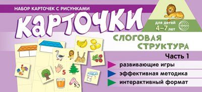 Набор карточек с рисунками. Слоговая структура. Ч.1