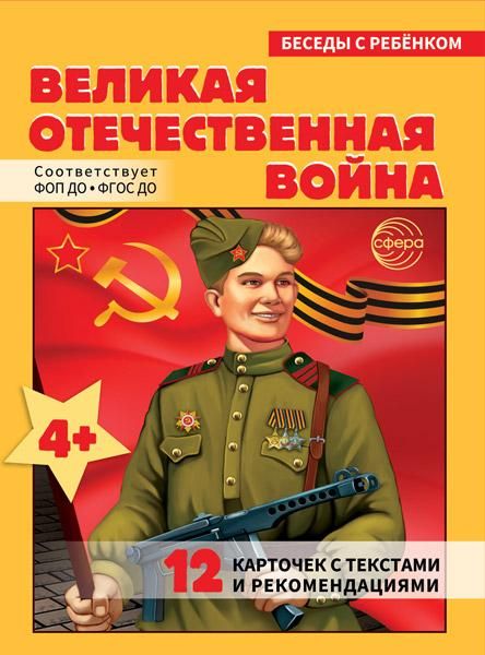 Беседы с ребенком. Великая Отечественная Война 12 картинок с текстом на обороте, в папке, А5 - 2-е издание, исправленное