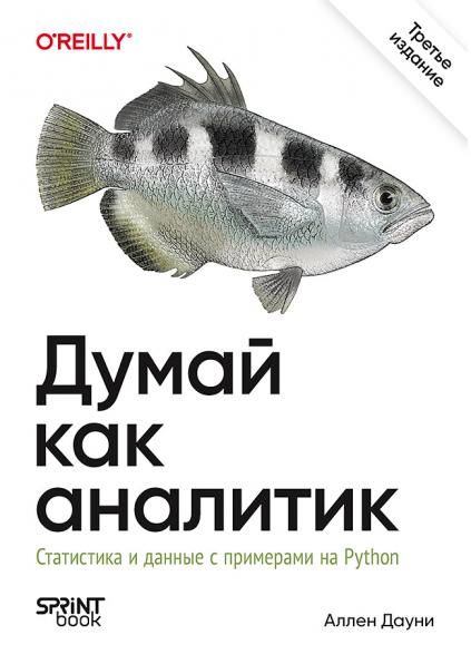 Думай как аналитик.Статистика и данные с примерами на Python