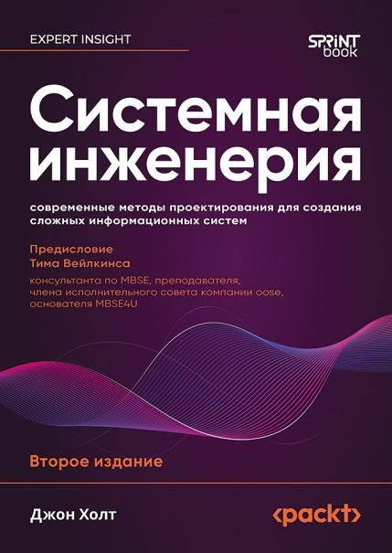Системная инженерия:современные методы проектирования для создания сложных инфор