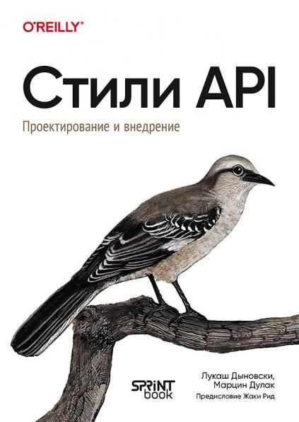 Стили API.Проектирование и внедрение
