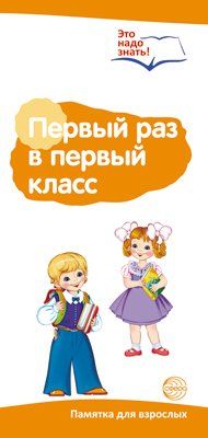 Буклет для родителей. Первый раз в первый класс. Методические рекомендации для родителей разбор основных тем к учебно-методическому пособию Первый раз в первый класс.