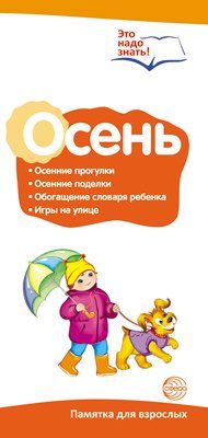Буклет для родителей. Осень. Беседы о временах года. Методические рекомендации для родителей разбор основных тем к учебно-методическому пособию Осень. Беседы о временах года.