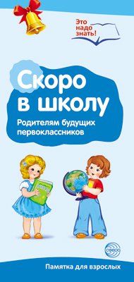 Буклет для родителей. Скоро в школу. Методические рекомендации для родителей разбор основных тем к учебнометодическому пособию Скоро в школу