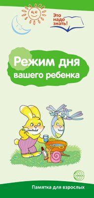 Буклет для родителей. Режим дня. Методические рекомендации для родителей разбор основных тем к учебнометодическому пособию Режим дня 2 фальца, цветной, формат А4