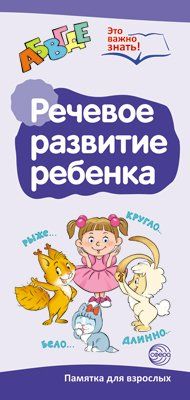 Буклет для родителей. Речевое развитие ребенка. Методические рекомендации для родителей разбор основных тем к учебнометодическому пособию Речевое развитие ребенка