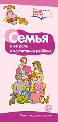 Буклет для родителей. Семья в жизни ребенка. Методические рекомендации для родителей разбор основных тем к учебнометодическому пособию Семья в жизни ребенка