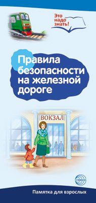 Буклет для родителей. Правила безопасности на железной дороге. Методические рекомендации для родителей разбор основных тем к учебно-методическому пособию Правила безопасности на железной дороге.