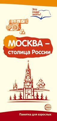 Буклет для родителей. Москва - столица России. Методические рекомендации для родителей разбор основных тем к учебнометодическому пособию Москва - столица России.