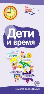 Буклет для родителей. Дети и время. Методические рекомендации для родителей разбор основных тем к учебно-методическому пособию Дети и время