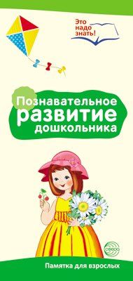 Буклет для родителей. Познавательное развитие дошкольника. Методические рекомендации для родителей разбор основных тем к учебно-методическому пособию Познавательное развитие дошкольника.