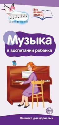Буклет для родителей. Музыка в нашей жизни. Методические рекомендации для родителей разбор основных тем к учебнометодическому пособию Музыка в нашей жизни.