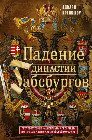 Падение династии Габсбургов. Противостояние национальных провинций имперскому центру Австрийской монархии