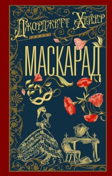 Маскарад