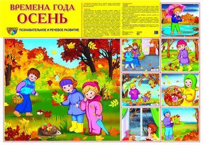 Демонстрационный плакат СУПЕР А2 Времена года: Осень. Что делают дети осенью 1 большая картинка и 7 небольших