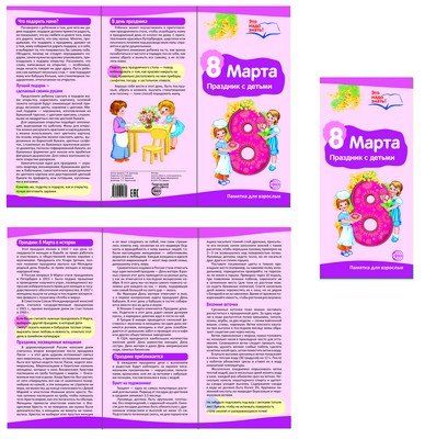 Буклет для родителей. 8 марта На меловке А4, 2 фальца, цветной