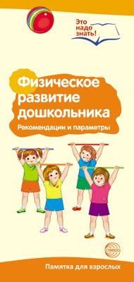Буклет для родителей. Физическое развитие дошкольника. Методические рекомендации для родителей разбор основных тем к учебно-метод ическому пособию Физическое развитие дошкольника