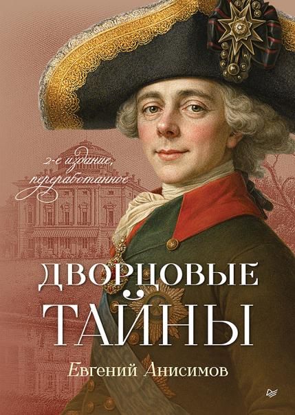 Дворцовые тайны. 2-е изд., переработанное