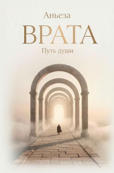 Врата. Путь души