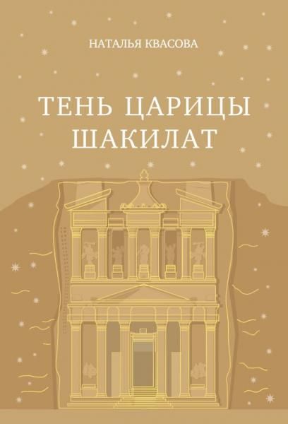 Тень царицы Шакилат