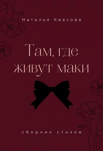 Там, где живут маки. Сборник стихов