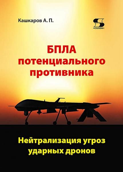 БПЛА потенциального противника. Нейтрализация угроз ударных дронов