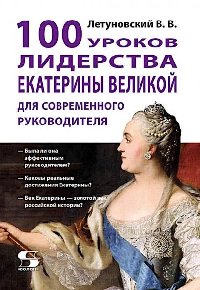 100 уроков лидерства Екатерины Великойx000D для современного руководителя