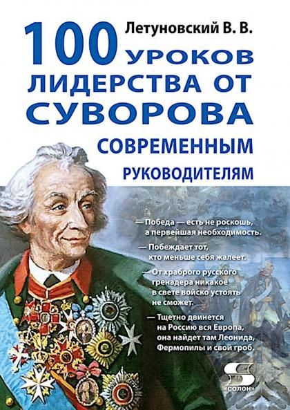 100 уроков лидерства от Сувороваx000D современным руководителям