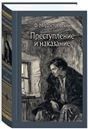 Преступление и наказание. Иллюстрированная классика
