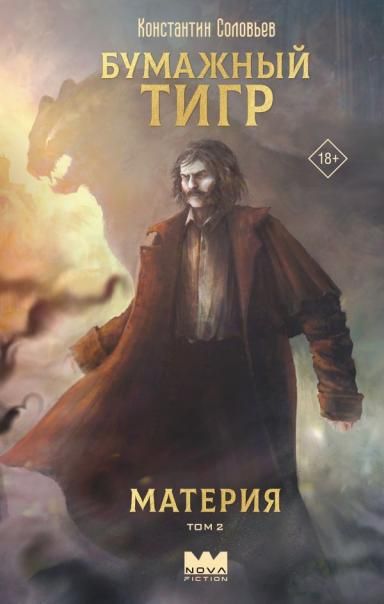 Бумажный тигр. Материя. Том 2