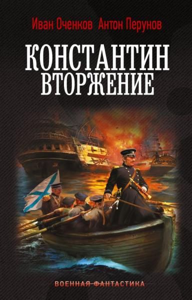 Константин. Вторжение